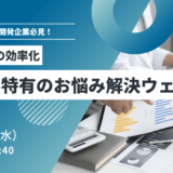 <終了>【システム開発企業必見！】管理業務の効率化　IT業界特有のお悩み解決ウェビナー